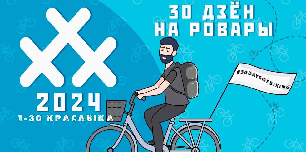 1 апреля в Гродно стартует челлендж "30 дней на велосипеде 2024". Участие бесплатное