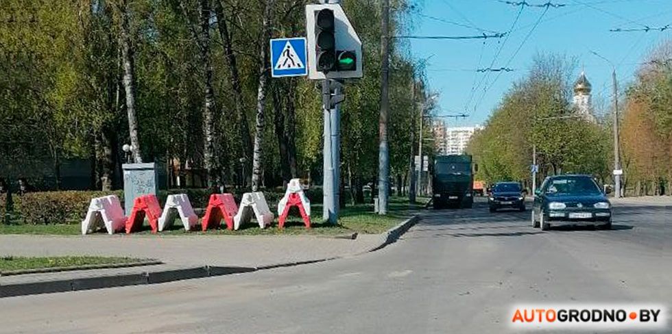 Открыто движение по улице Курчатова в Гродно