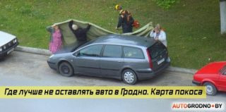 Держите автомобили подальше от газонов. Карта покоса травы в Гродно