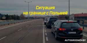 Польша ввела запрет на вывоз в Беларусь авто с объемом двигателя свыше 1,9. Что известно