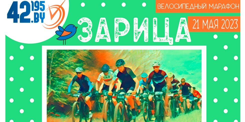 21 мая гродненецев приглашают на веломарафон "Зарица". Что там будет?