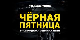 Ещё не купили шины? В сети "Колесоплюс" по адресу Понемуньская, 20/4 проходит "Чёрная пятница"