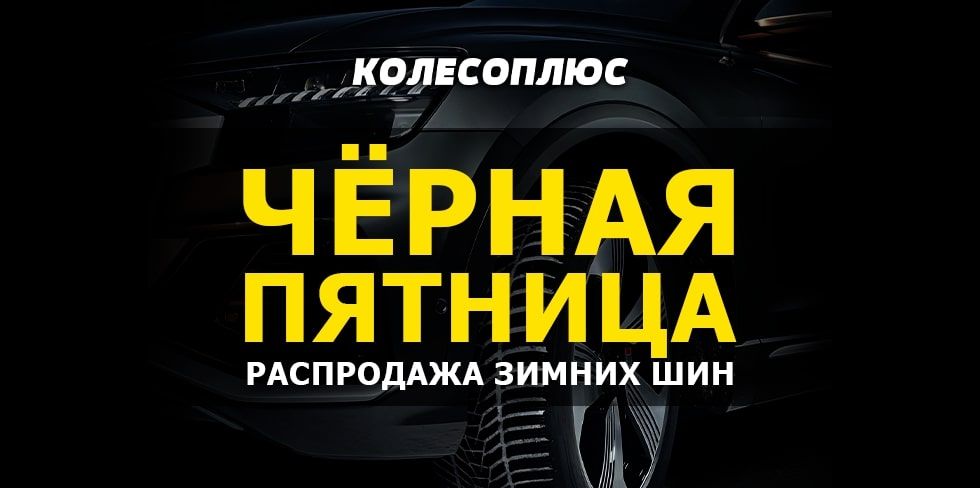 Ещё не купили шины? В сети "Колесоплюс" по адресу Понемуньская, 20/4 проходит "Чёрная пятница"