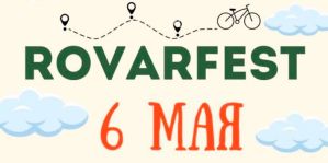 В Гродно пройдет RovarFest. Праздничная часть – в Коробчицах