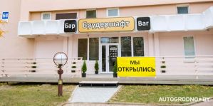 На Горького в Гродно открылся "Бар Брудершафт". Его автор – бизнесмен из автомира