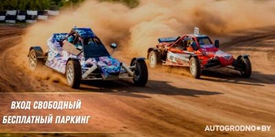 30 и 31 мая в Гродно проходит автокросс – 2 этап Чемпионата РБ 2026