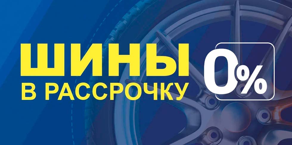 Бери ШИНЫ сейчас – плати потом! В рассрочку до 9 месяцев или частями на 36 месяцев