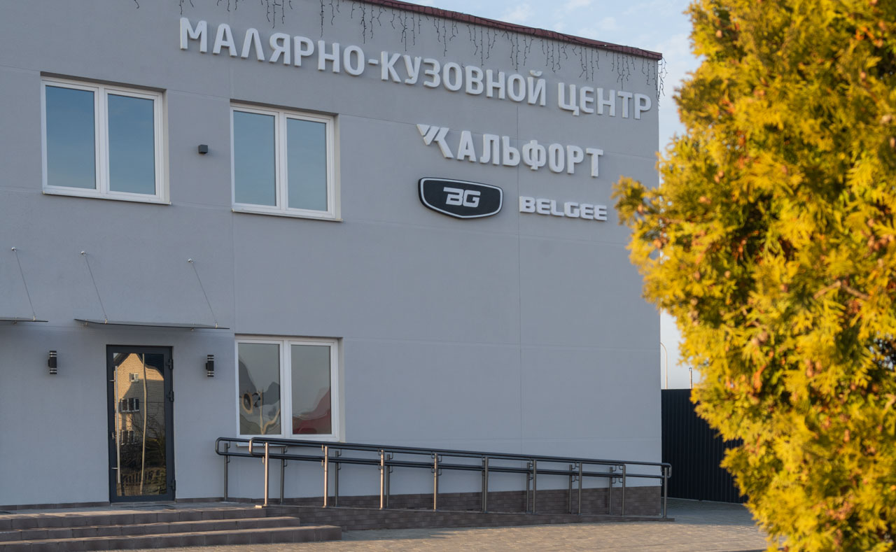 Кузовной ремонт в Гродно Альфорт