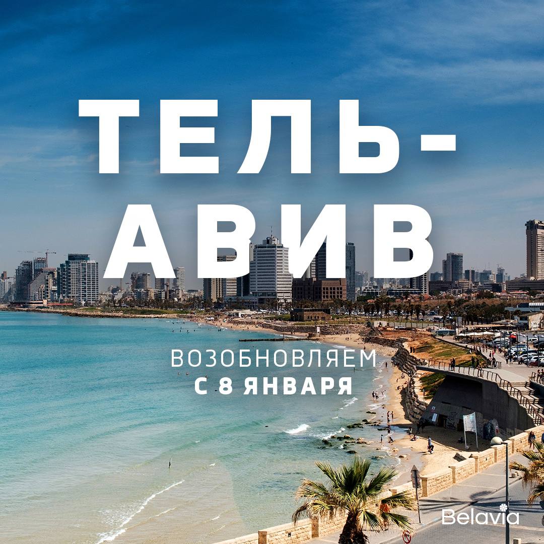tel aviv belavia 08 01 01