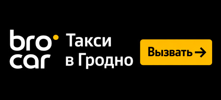 Такси в Гродно