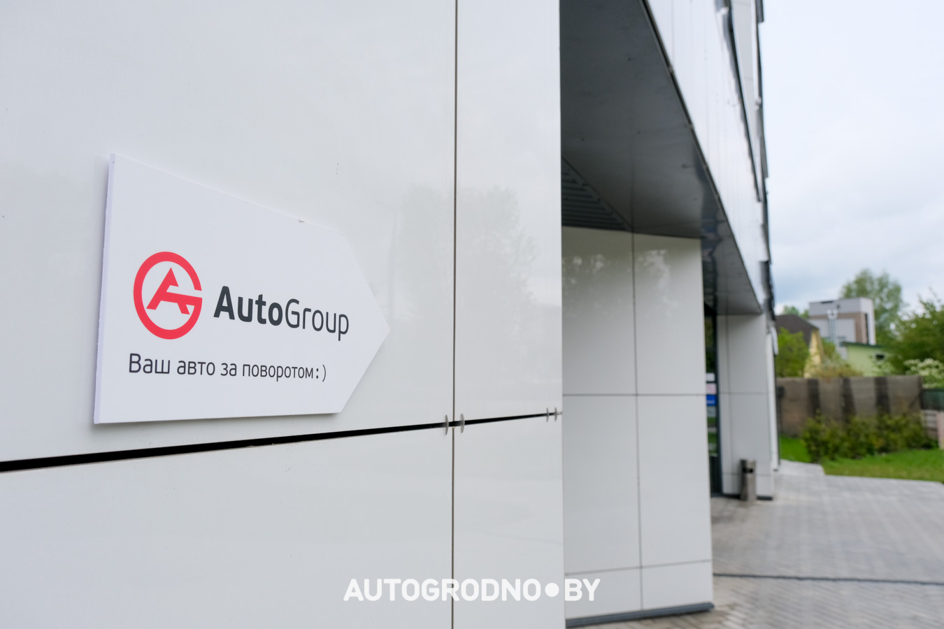 Офис AutoGroup в Гродно