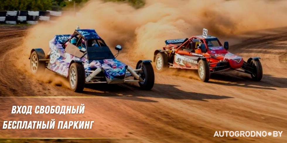 30 и 31 мая в Гродно проходит автокросс – 2 этап Чемпионата РБ 2026