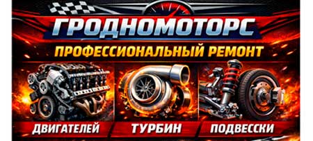 ГРОДНОМОТОРС
