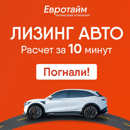 Евротайм Лизинг