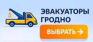 Эвакуаторы в Гродно