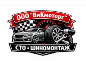 ООО "ВиКмоторс" - шиномонтаж