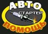 Автопомощь «Стартер», эвакуация