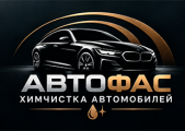 Химчистка "АвтоФас" работает для Вас.