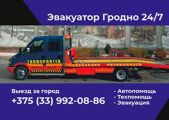 Эвакуатор Гродно 24/7