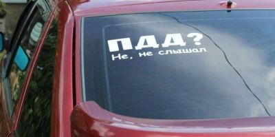 Шуточные наклейки на авто – нарушение ПДД
