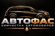 Химчистка "АвтоФас" работает для Вас.