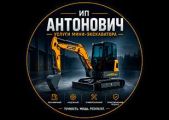 ИП Антонович -  услуги мини-экскаватора