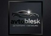 Автоблеск Гродно - Детейлинг-центр. Антикоррозийная обработка, полировка, химчистка