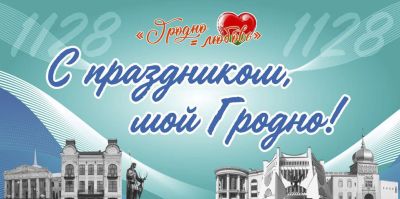 День рождения Гродно – 2026. Что планируется?