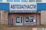 АвтоСПУТНИК - автозапчасти, масла и аккумуляторы. Автодиагностика.