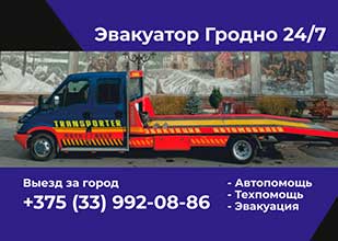 Эвакуатор Гродно 24/7