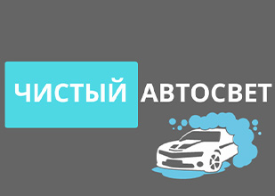 Грузовая и легковая автомойка «Чистый автосвет»