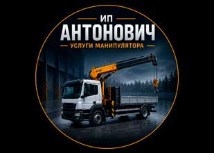 ИП Антонович - услуги крана-манипулятора
