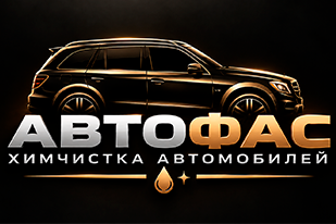 Химчистка "АвтоФас" работает для Вас.