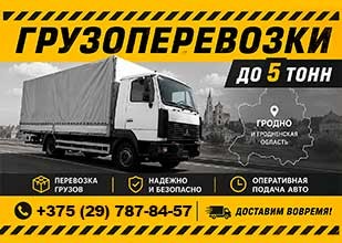 ИП Бочко - грузоперевозки до 5т по Гродно и Гродненской области