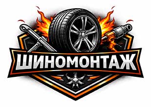 Шиномонтаж «Огонь»