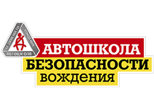 Автошкола безопасности вождения