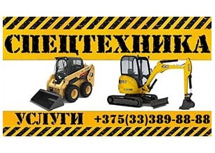 Аренда Минипогрузчика и Миниэкскаватора в Гродно (DiggerTrade.COM)