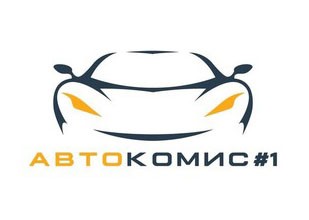 Автокомис #1