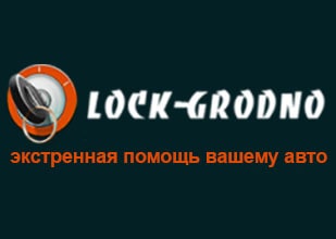 Lock-Grodno (вскрытие, ремонт автомобильных замков)