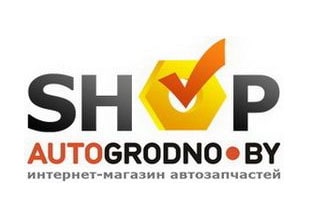 SHOP.AutoGrodno.by - бесплатная доставка автозапчастей