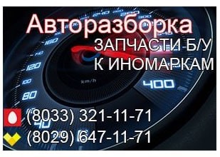 Авторазборка, запчасти б/у к иномаркам