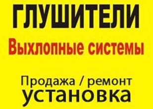 СТО по продаже, ремонту и установке глушителей на Пучкова