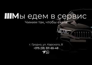 «Мы едем в сервис»