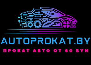 Прокат автомобилей в Гродно - autoprokat.by