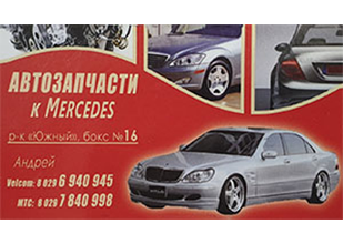 ИП Лешко - авторазборка Mercedes (Vito, Sprinter, w210, w211, w202, w203) 