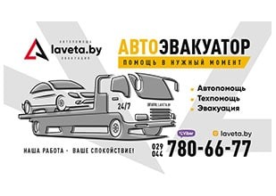 Эвакуация и Автопомощь в Гродно (laveta.by)