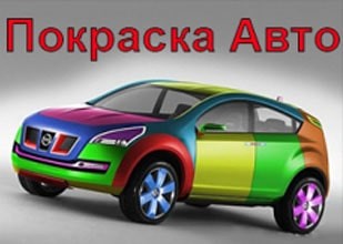 ИП Белицкий: покраска, сварка, мелкий ремонт легковых авто и БУСов