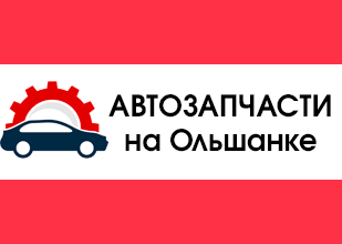 Магазин автозапчастей на Ольшанке