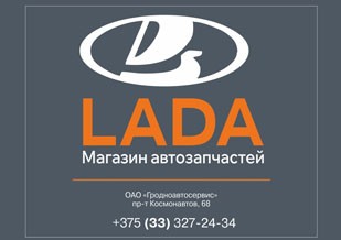 Магазин автозапчастей LADA ОАО «ГРОДНОАВТОСЕРВИС»