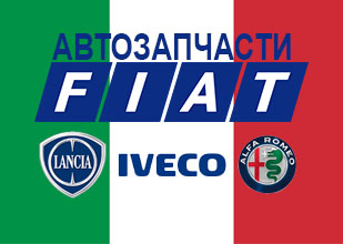 Автозапчасти Fiat, Lancia, Iveco, Alfa Romeo